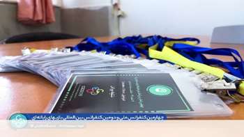 چهارمین کنفرانس بین‌المللی بازی‌های رایانه‌ای؛ فرصت‌ها و چالش‌ها- اسفند 1397