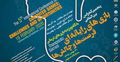 پنجمین کنفرانس بین‌المللی «بازی‌های رایانه‌ای؛ فرصت‌ها و چالش‌ها»-بهمن ۱۳۹۸