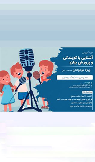 دوره آشنایی با گویندگی و پرورش بیان- تابستان ۱۴۰۲