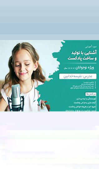دوره آشنایی با ساخت پادکست (۱۲ تا ۱۶ سال)- تابستان ۱۴۰۲