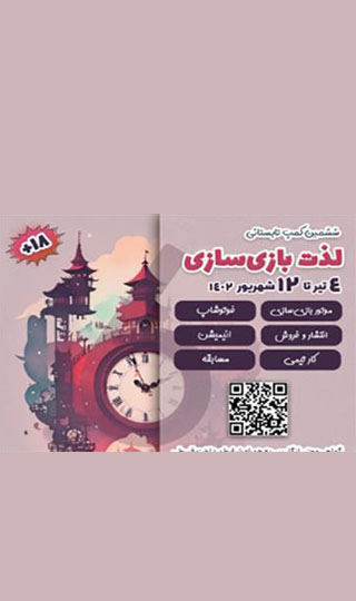 ششمین کمپ لذت بازی‌سازی دانشگاه اصفهان- تابستان ۱۴۰۲
