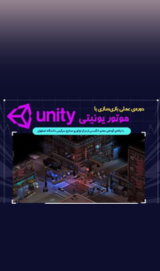 دوره عملی بازی سازی با موتور یونیتی- بهار ۱۴۰۲