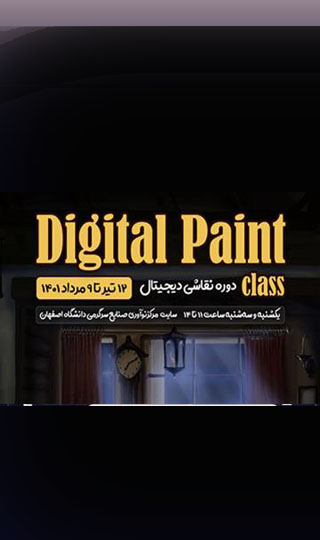 پنجمین دوره‌ی نقاشی و تصویرسازی دیجیتال- تابستان ۱۴۰۱