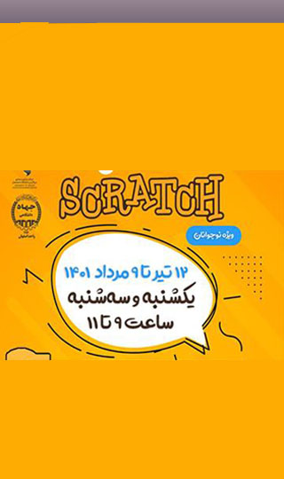 بازی‌سازی با اسکرچ برای نوجوانان-تابستان ۱۴۰۱