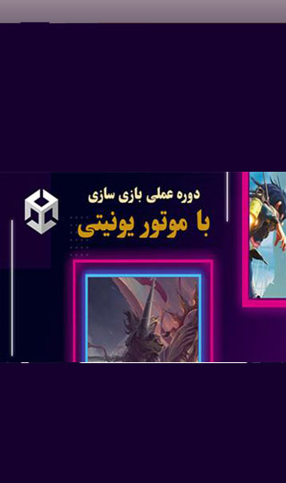 دوره‌ی فشرده بازی‌سازی عملی با موتور یونیتی- تابستان ۱۴۰۱
