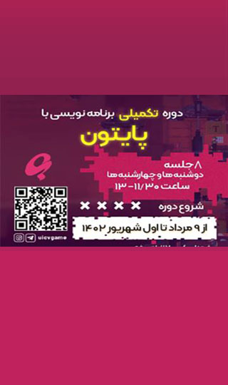 دوره تکمیلی برنامه‌نویسی با پایتون- تابستان ۱۴۰۲