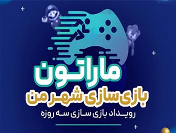 ماراتون بازی‌سازی شهر من- ۱۰ الی ۱۲ مهر ۱۴۰۲