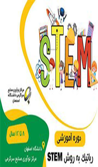 دوره آموزشی روباتیک به روش STEM- تابستان ۱۴۰۲
