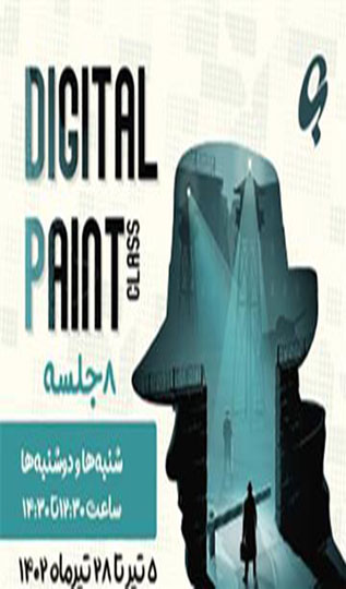ششمین دوره‌ی نقاشی و تصویرسازی دیجیتال- تابستان ۱۴۰۲