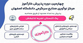چهارمین دوره‌ی پذیرش کارآموز مرکز نوآوری صنایع سرگرمی دانشگاه اصفهان- تابستان ۱۴۰۱