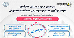 سومین دوره‌ی پذیرش کارآموز مرکز نوآوری صنایع سرگرمی دانشگاه اصفهان- تابستان ۱۴۰۰