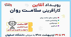 رویداد آنلاین کارآفرینی سلامت روان- اردیبهشت ۱۴۰۰