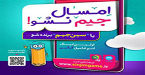بازی سین‌جیم: اسفاهان سرگرمی نوروز ۱۴۰۰ اصفهانی‌ها